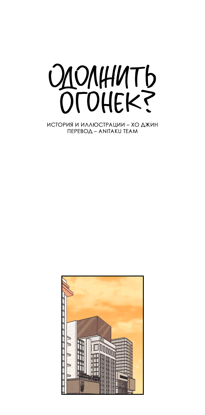 Read Одолжить огонек RU Manga Online