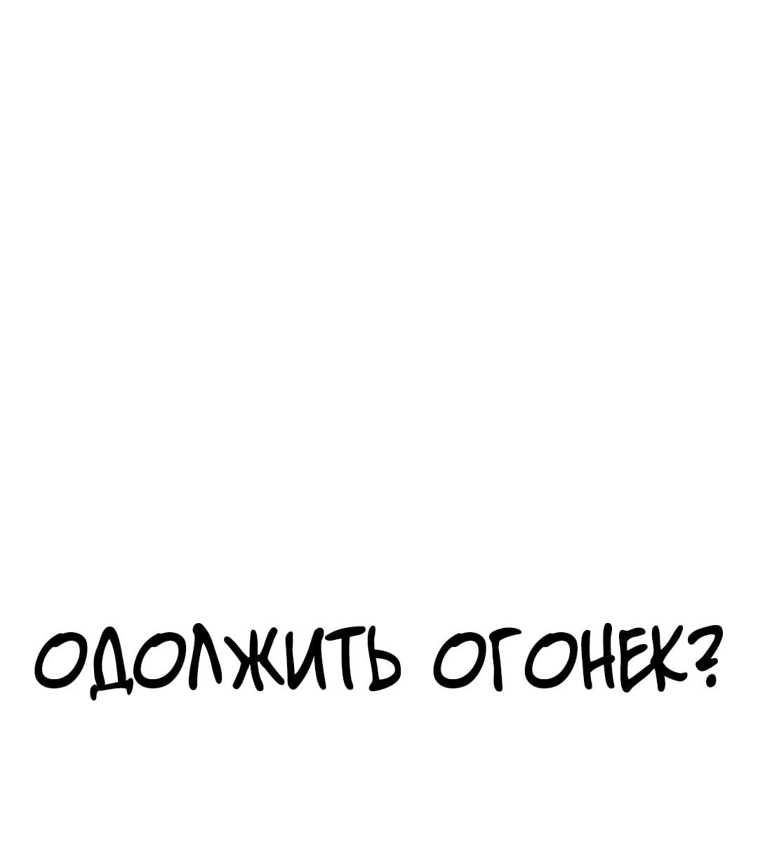 Read Одолжить огонек RU Manga Online