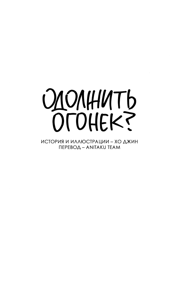 Read Одолжить огонек RU Manga Online