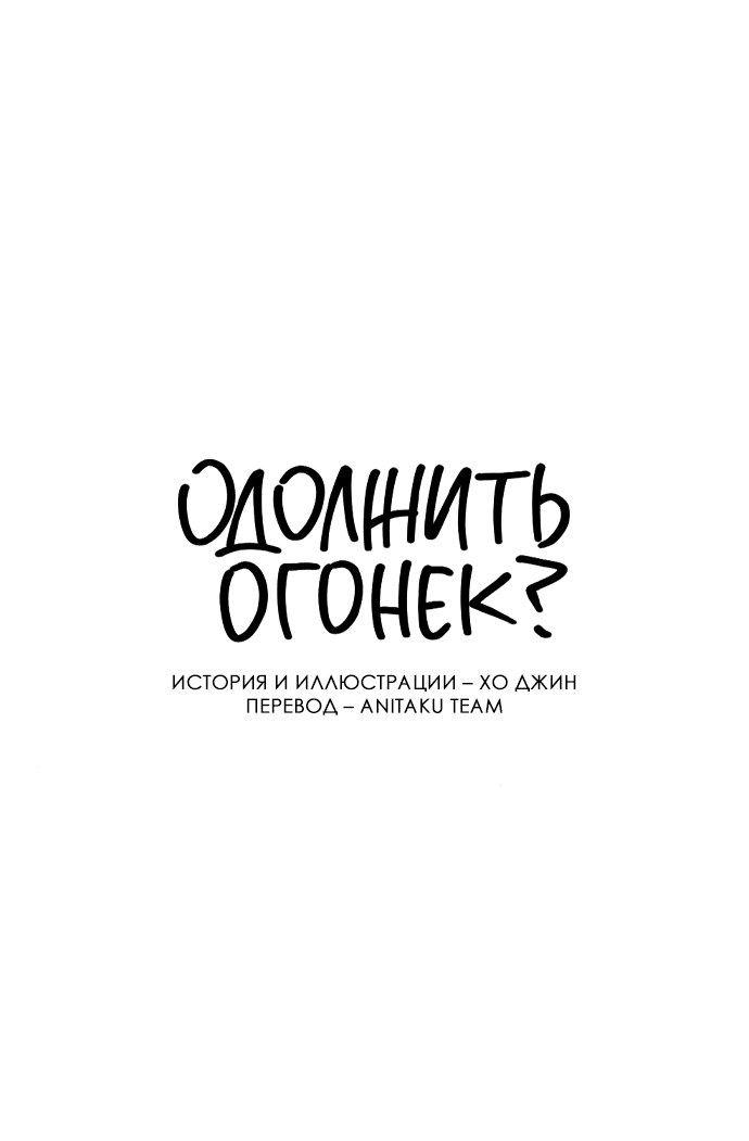 Read Одолжить огонек RU Manga Online
