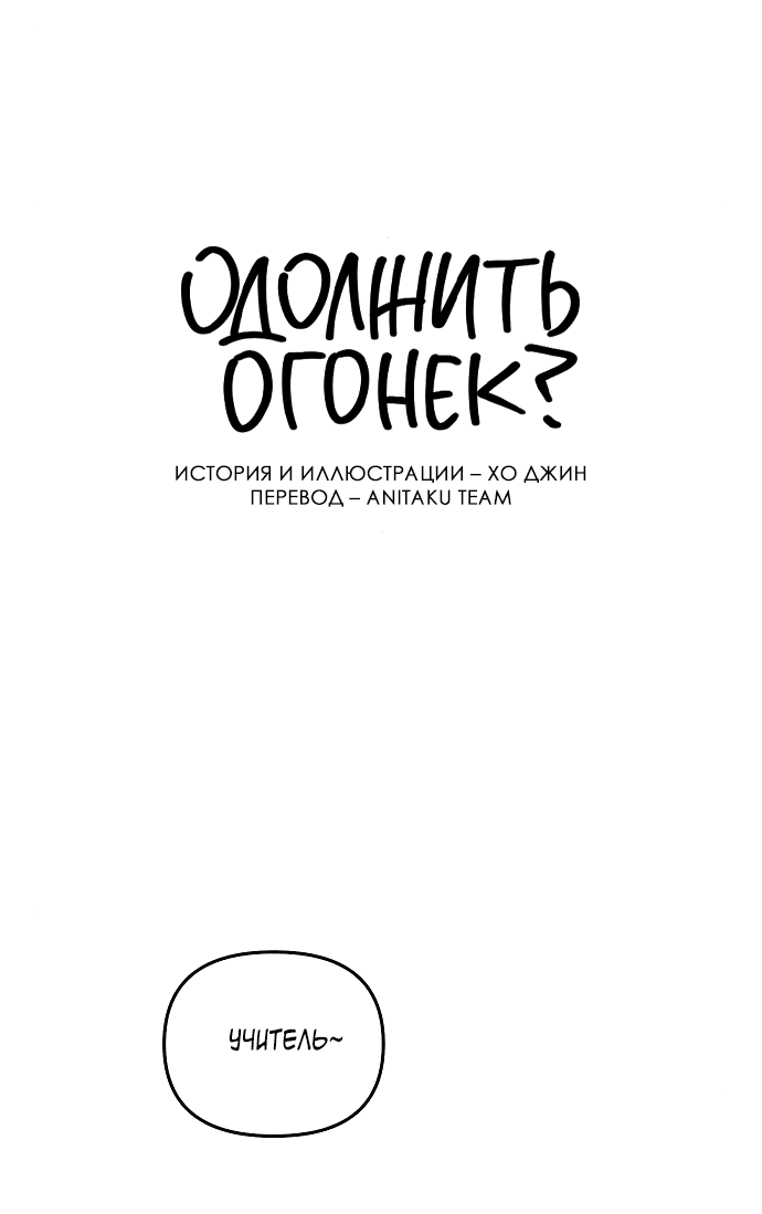 Read Одолжить огонек RU Manga Online