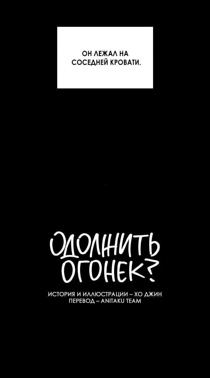 Read Одолжить огонек RU Manga Online