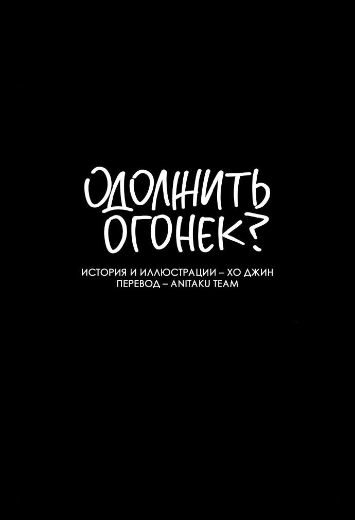 Read Одолжить огонек RU Manga Online