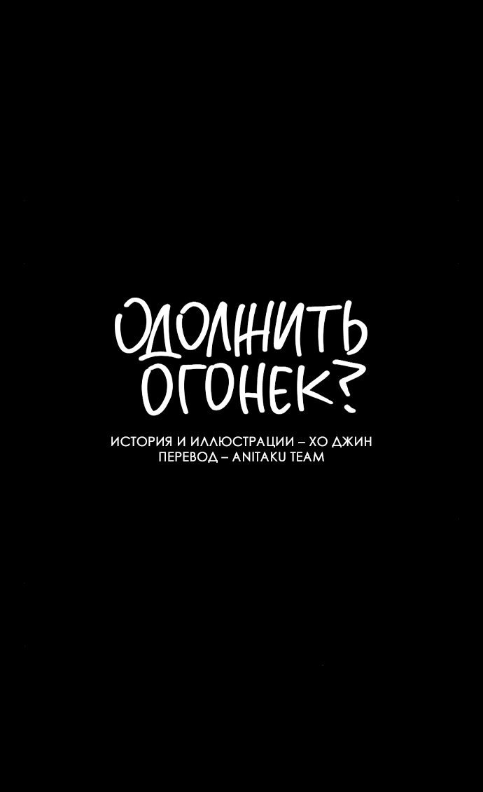 Read Одолжить огонек RU Manga Online