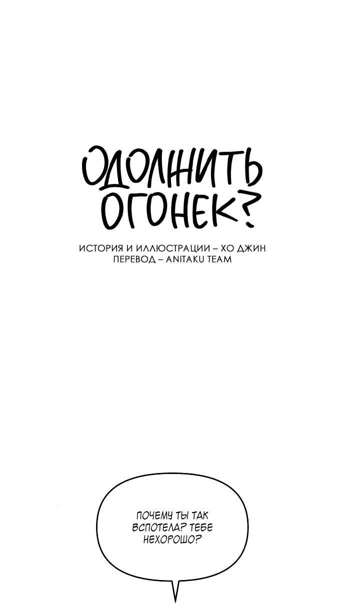 Read Одолжить огонек RU Manga Online