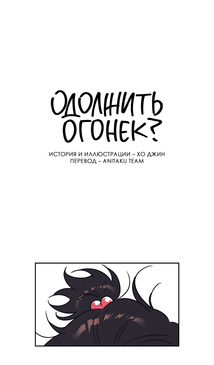 Read Одолжить огонек RU Manga Online