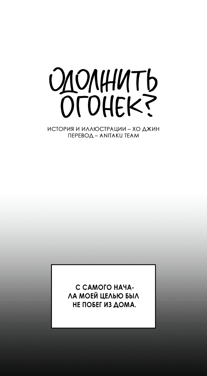 Read Одолжить огонек RU Manga Online