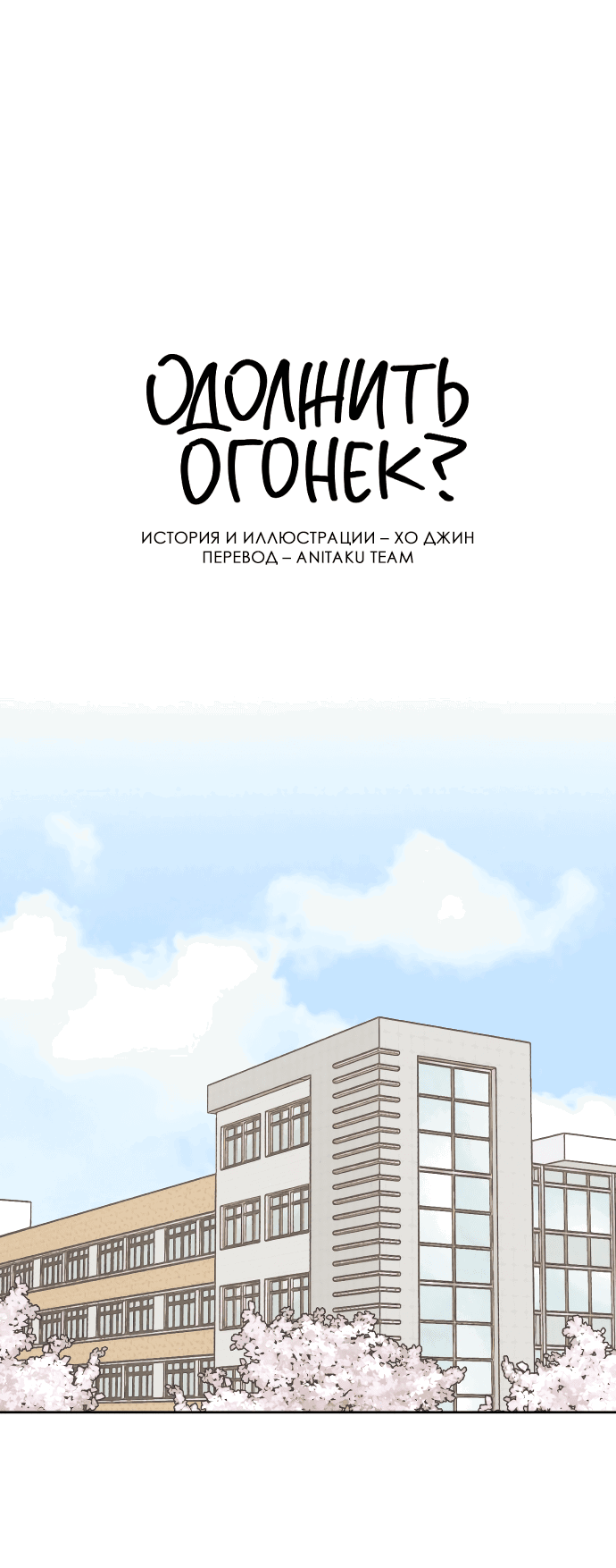 Read Одолжить огонек RU Manga Online