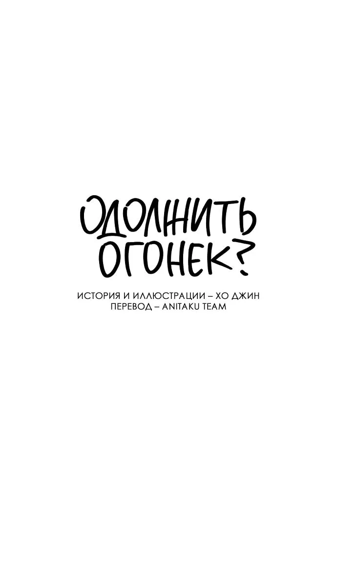 Read Одолжить огонек RU Manga Online