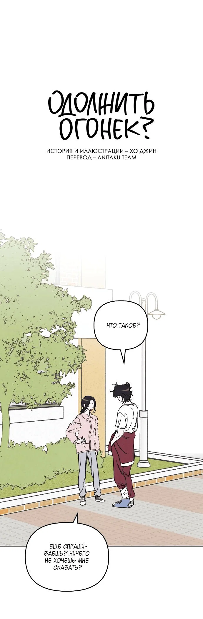Read Одолжить огонек RU Manga Online