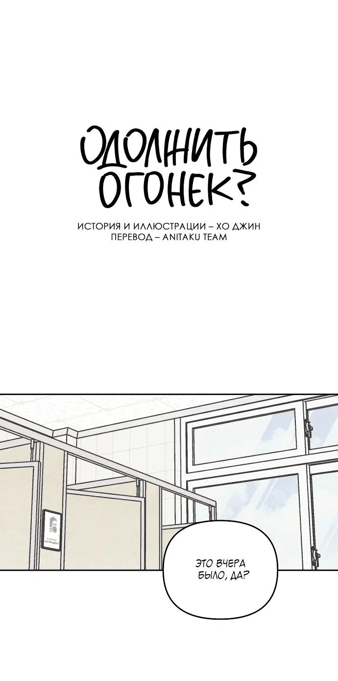 Read Одолжить огонек RU Manga Online