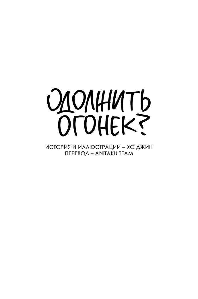 Read Одолжить огонек RU Manga Online