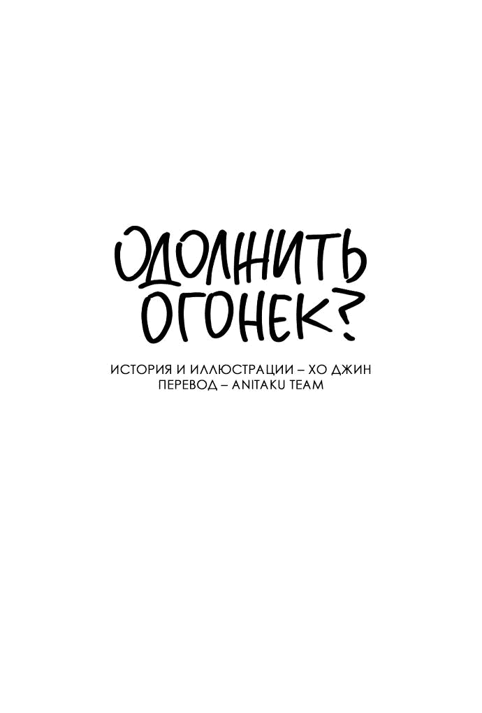 Read Одолжить огонек RU Manga Online