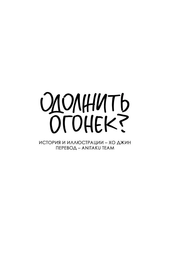 Read Одолжить огонек RU Manga Online