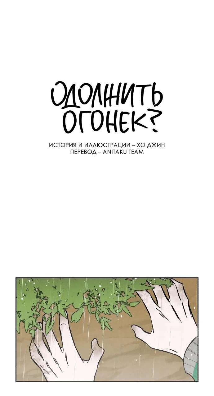 Read Одолжить огонек RU Manga Online