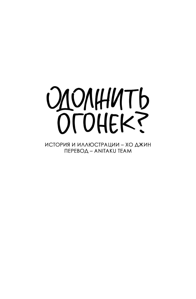 Read Одолжить огонек RU Manga Online