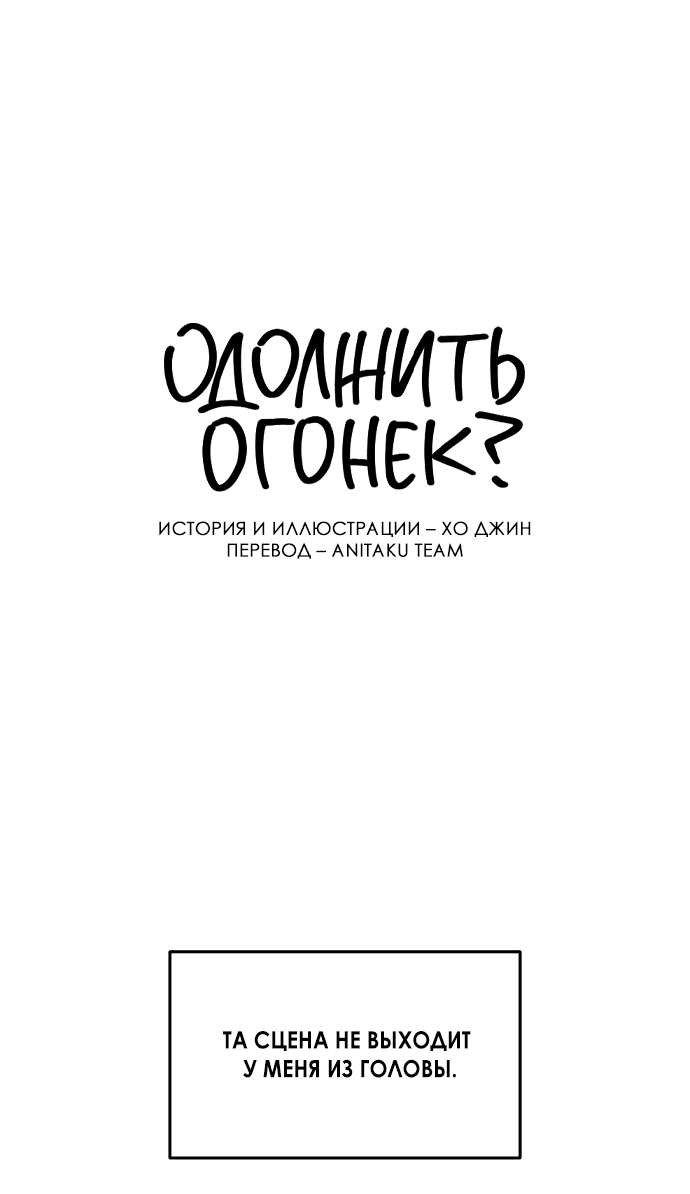 Read Одолжить огонек RU Manga Online