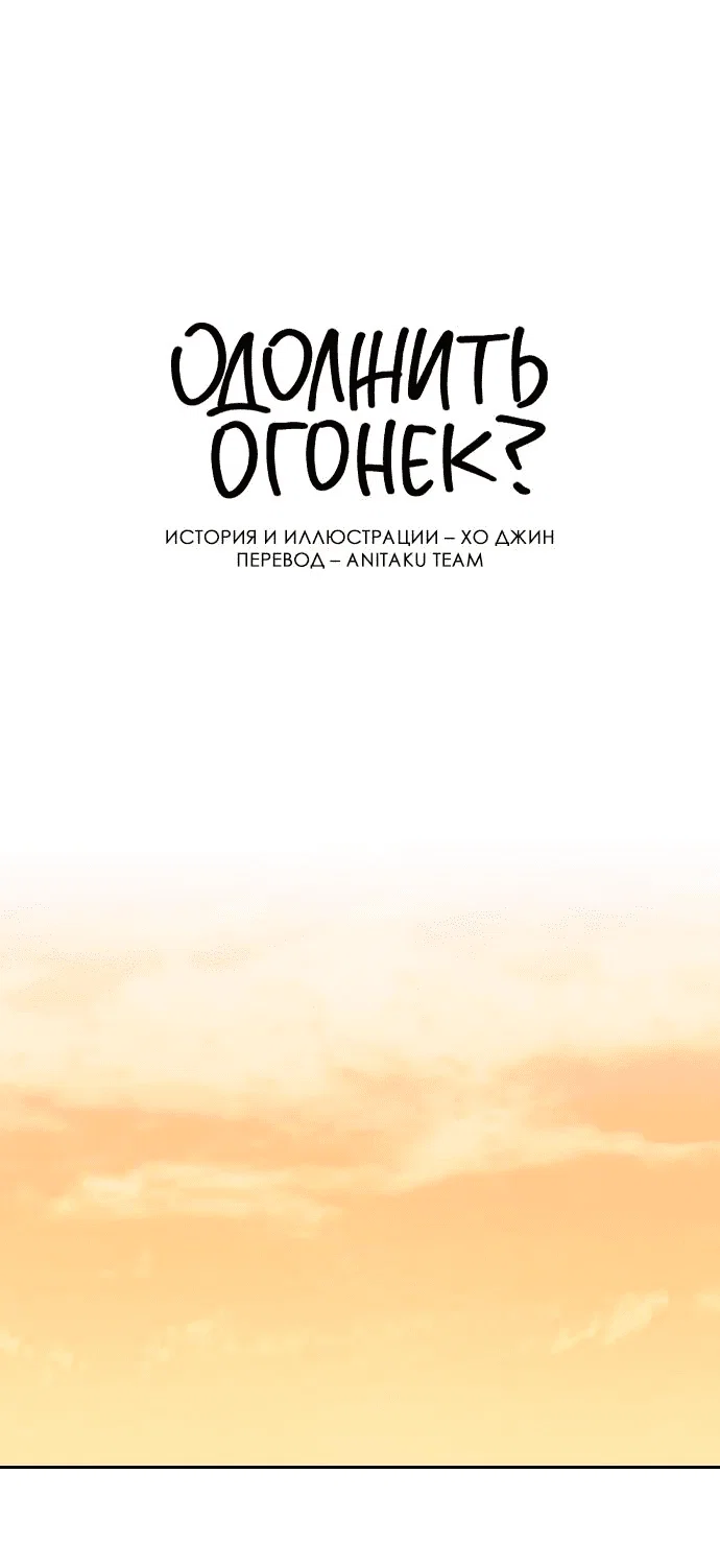 Read Одолжить огонек RU Manga Online