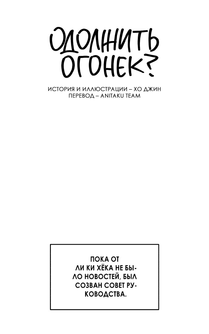 Read Одолжить огонек RU Manga Online
