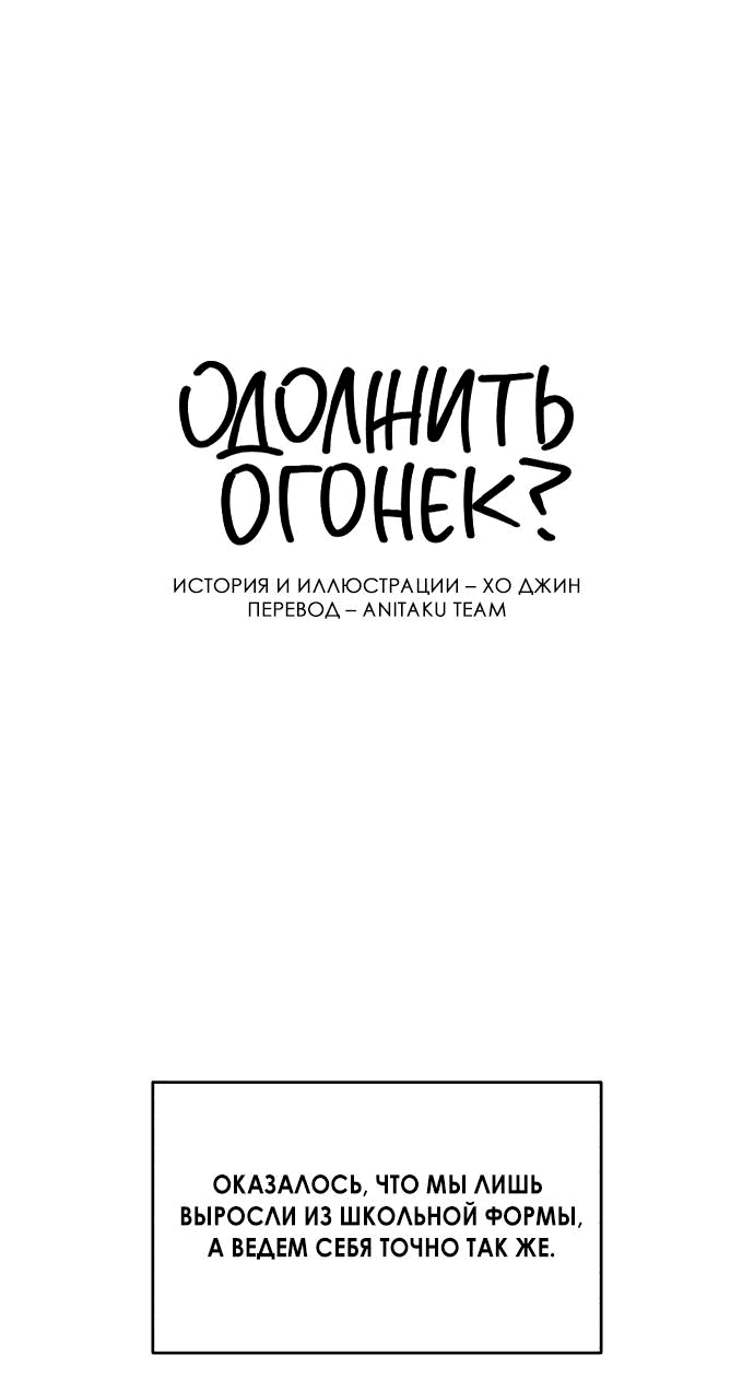 Read Одолжить огонек RU Manga Online