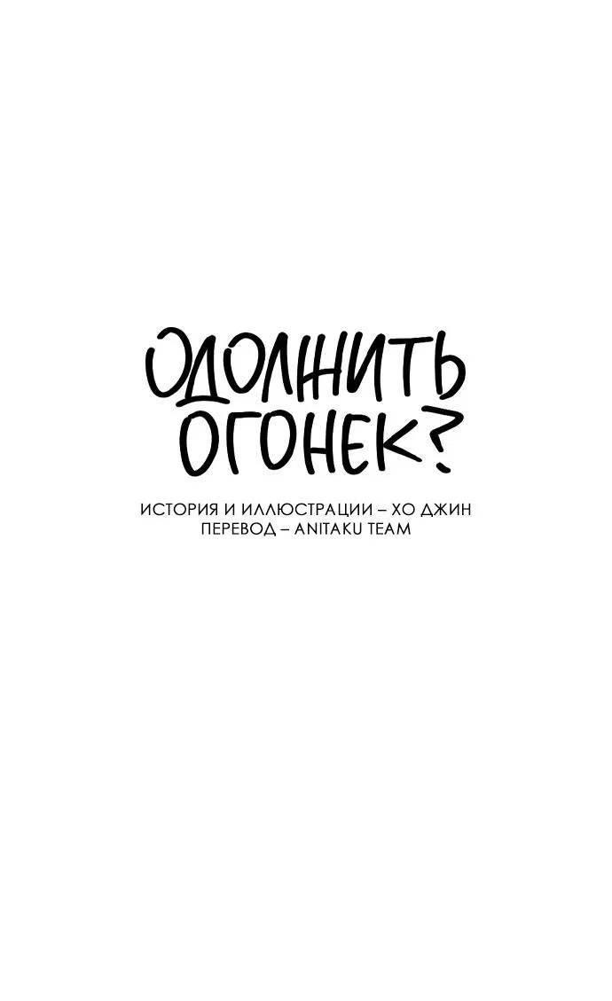 Read Одолжить огонек RU Manga Online