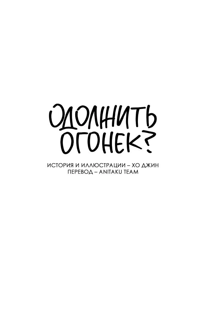 Read Одолжить огонек RU Manga Online