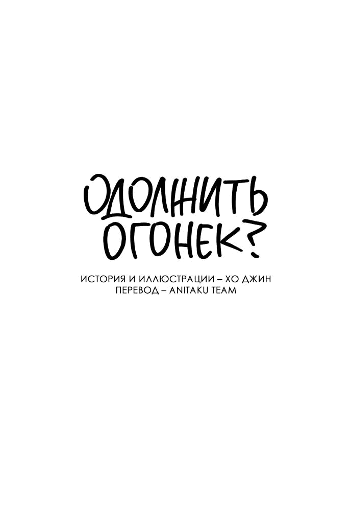 Read Одолжить огонек RU Manga Online