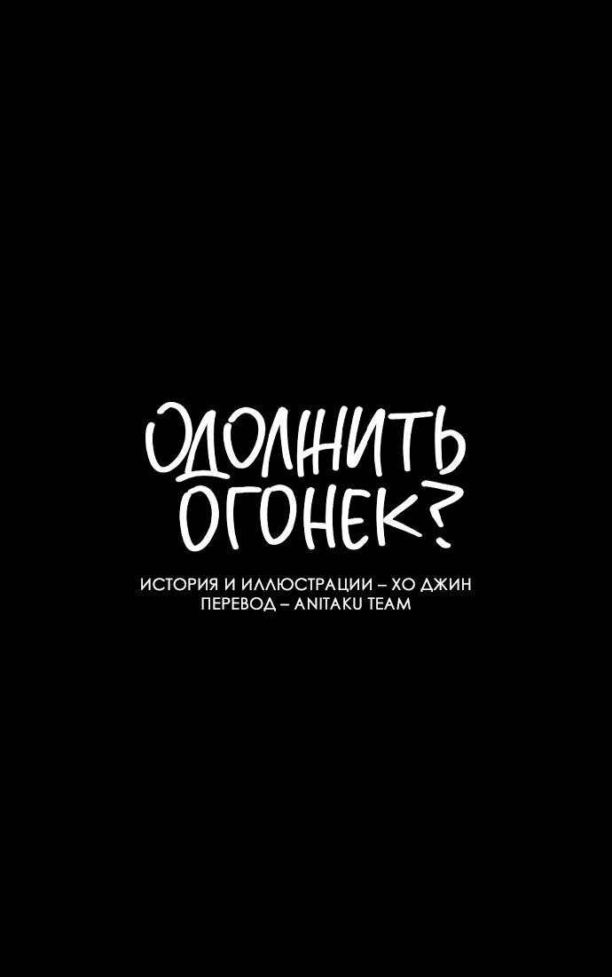 Read Одолжить огонек RU Manga Online