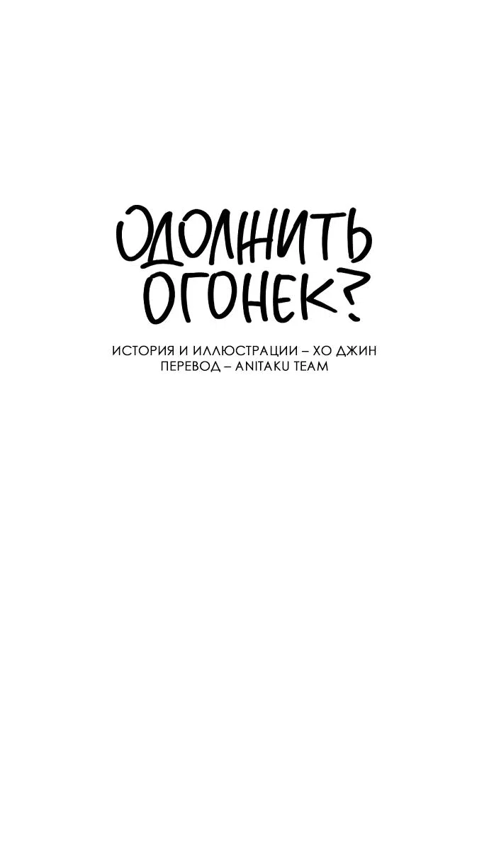 Read Одолжить огонек RU Manga Online