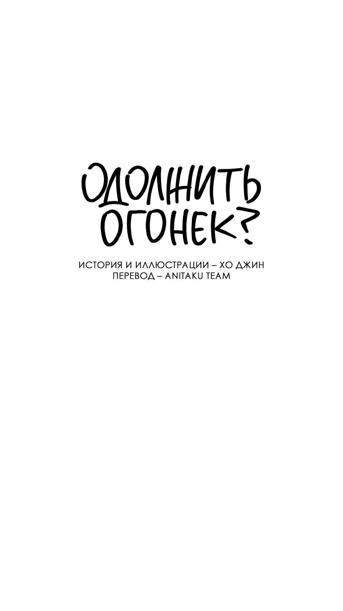 Read Одолжить огонек RU Manga Online