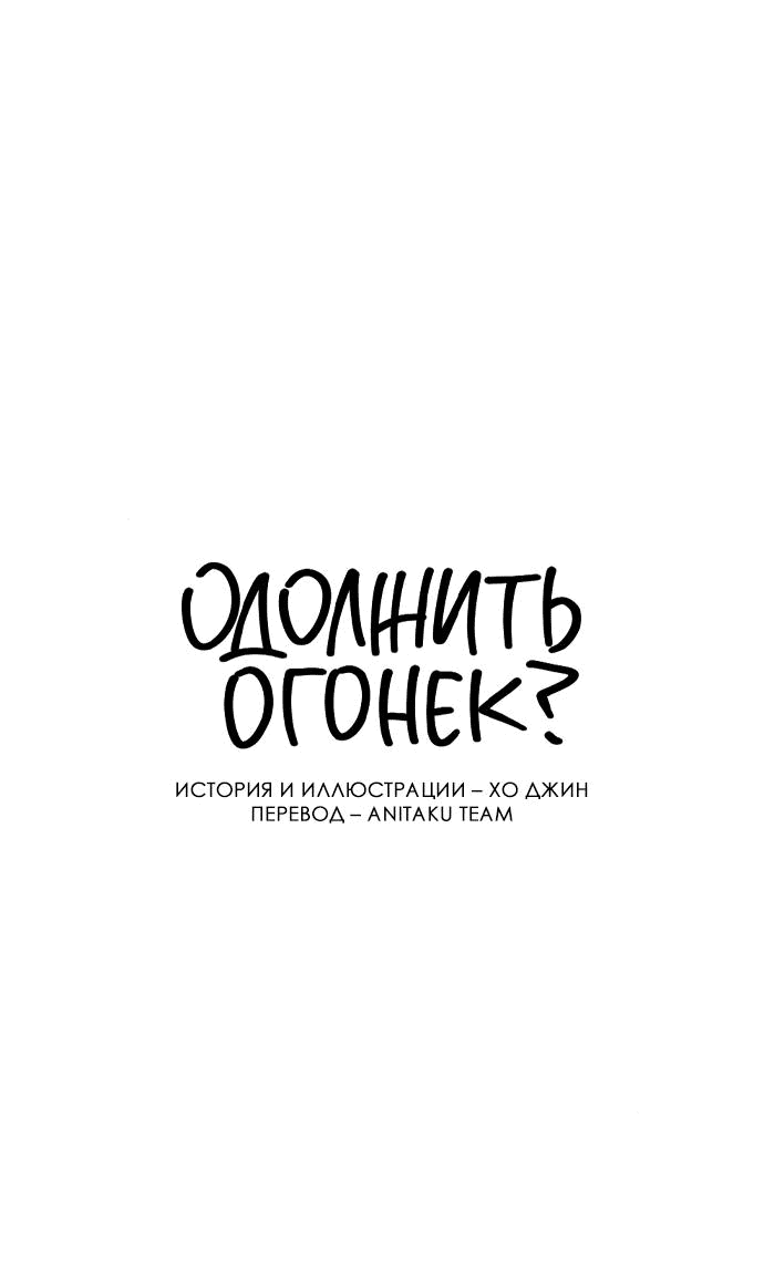 Read Одолжить огонек RU Manga Online