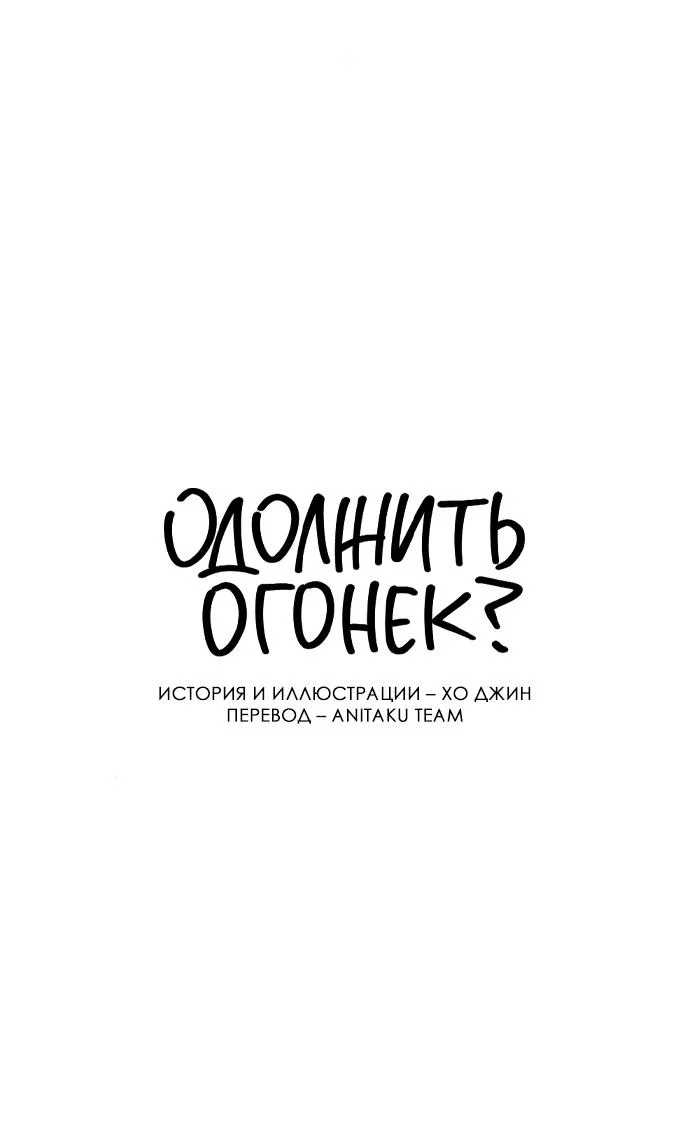 Read Одолжить огонек RU Manga Online