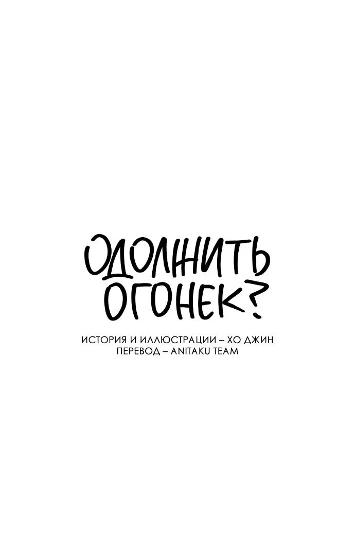 Read Одолжить огонек RU Manga Online