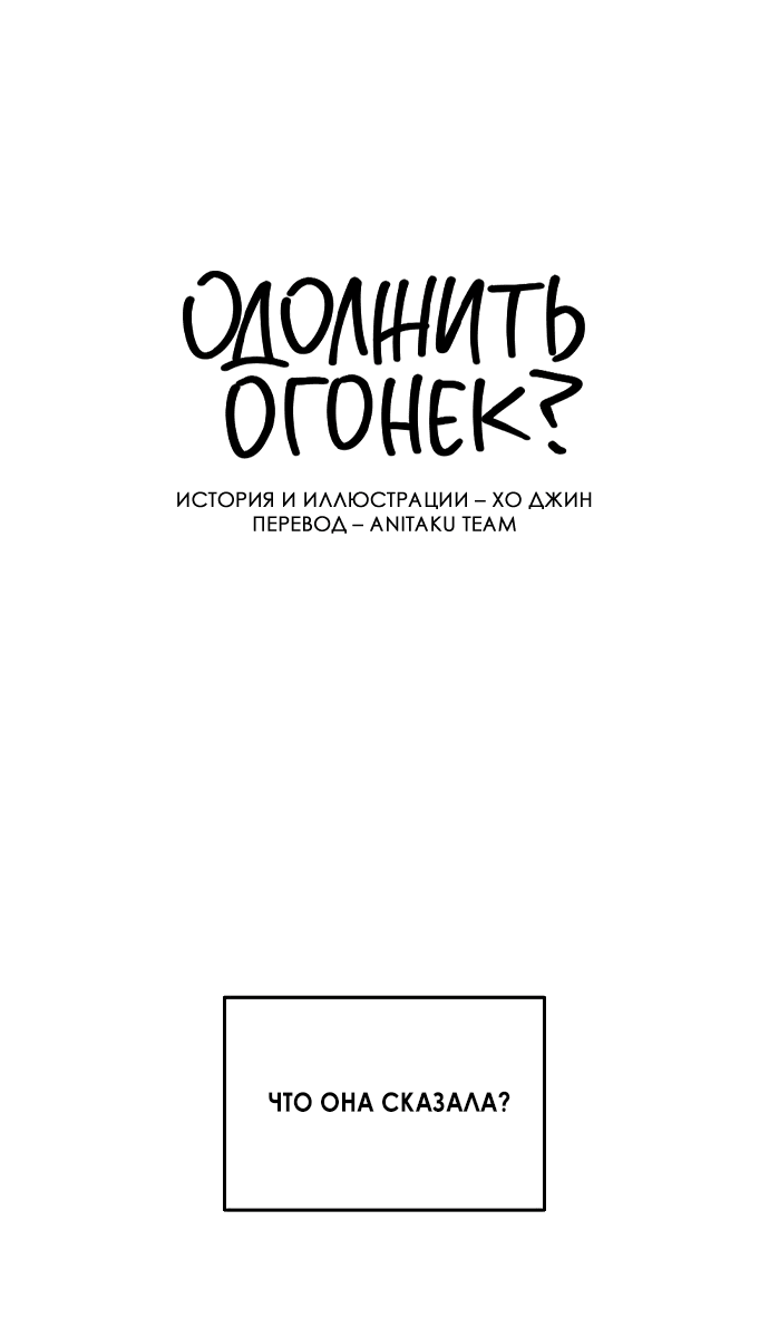 Read Одолжить огонек RU Manga Online