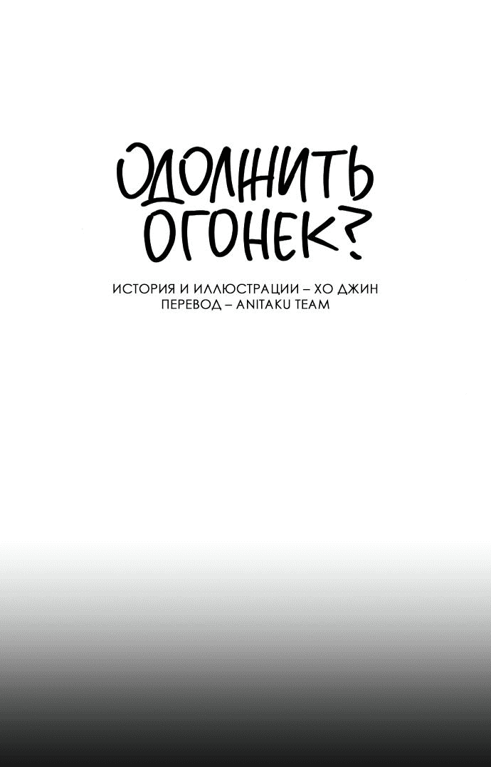 Read Одолжить огонек RU Manga Online