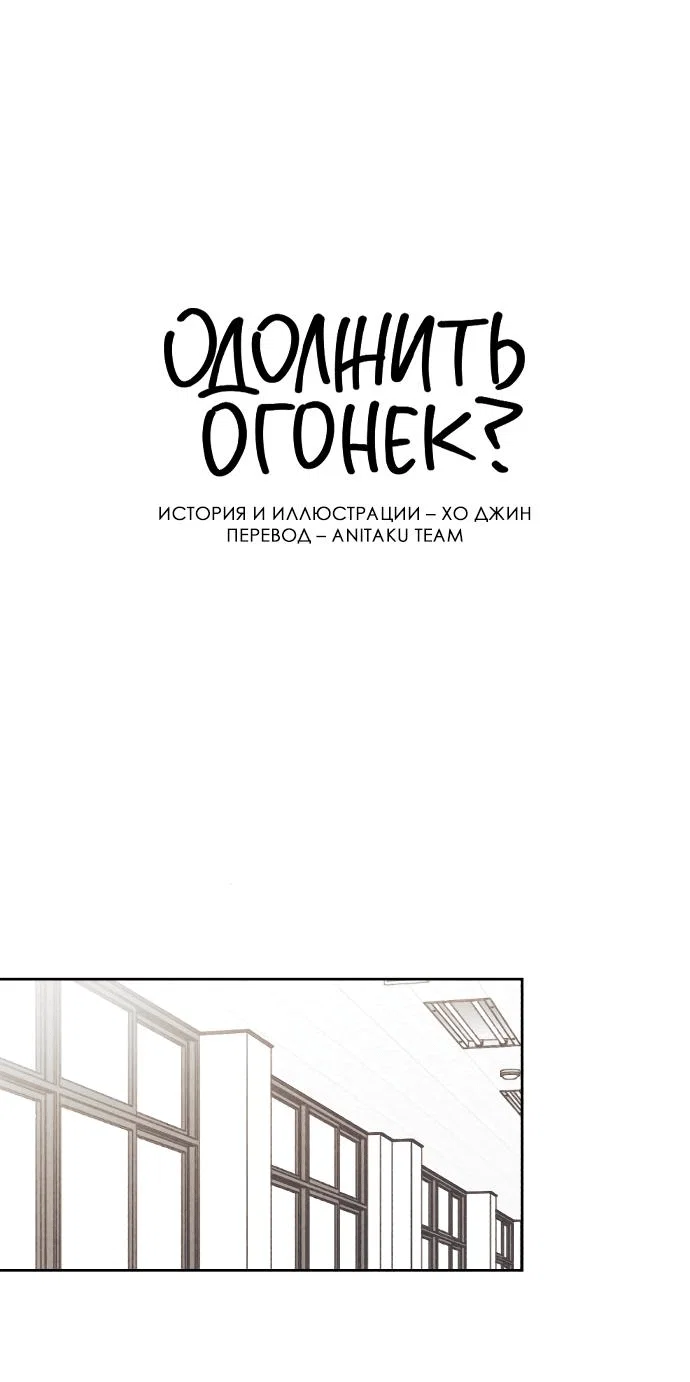 Read Одолжить огонек RU Manga Online