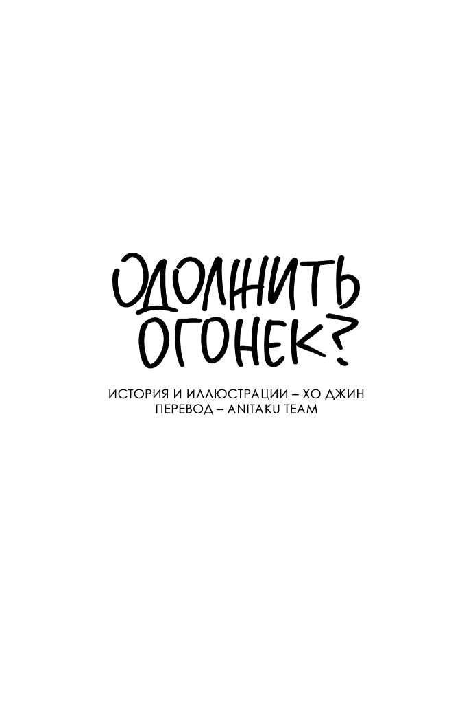 Read Одолжить огонек RU Manga Online