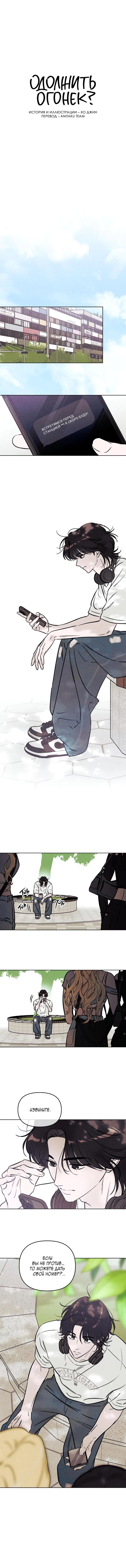 Read Одолжить огонек RU Manga Online