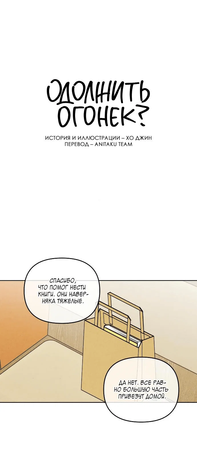 Read Одолжить огонек RU Manga Online