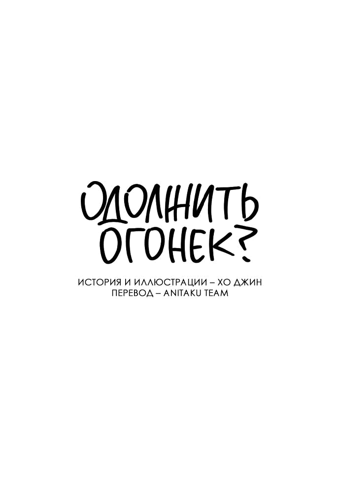 Read Одолжить огонек RU Manga Online