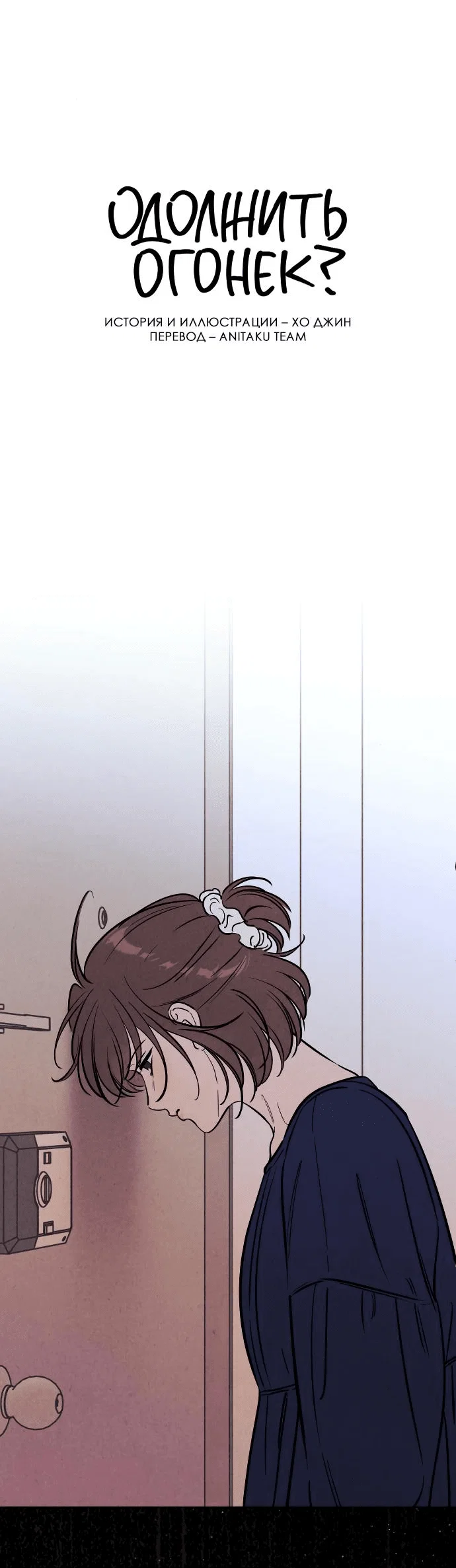 Read Одолжить огонек RU Manga Online