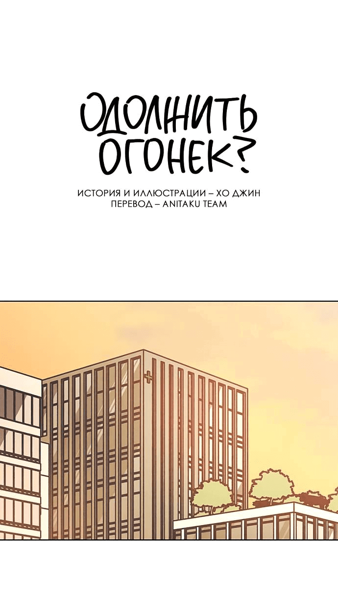 Read Одолжить огонек RU Manga Online