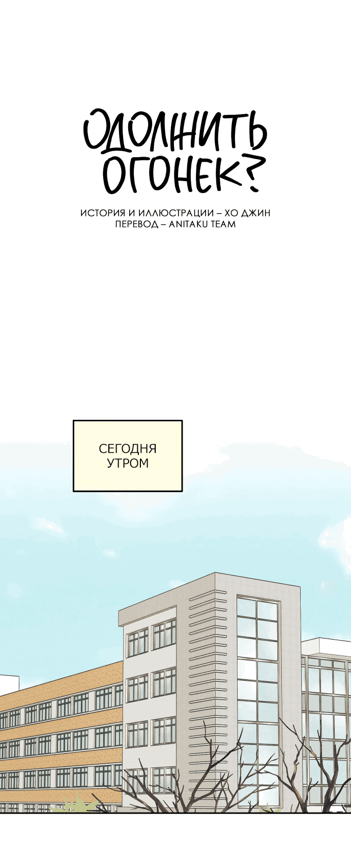 Read Одолжить огонек RU Manga Online