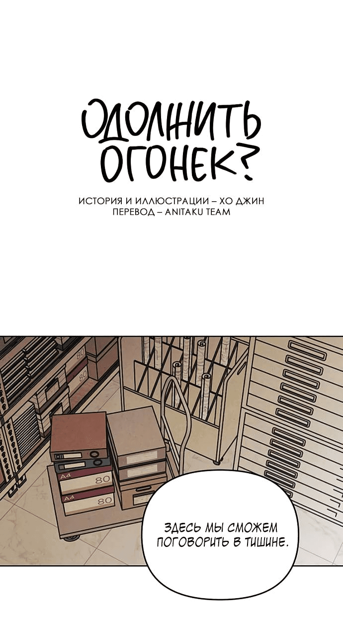 Read Одолжить огонек RU Manga Online
