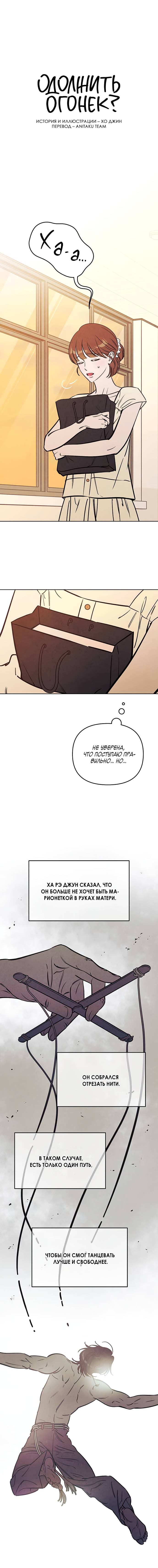 Read Одолжить огонек RU Manga Online