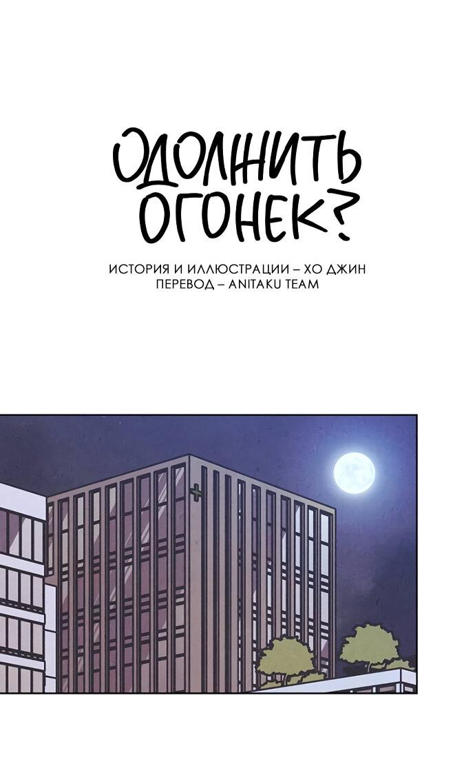 Read Одолжить огонек RU Manga Online