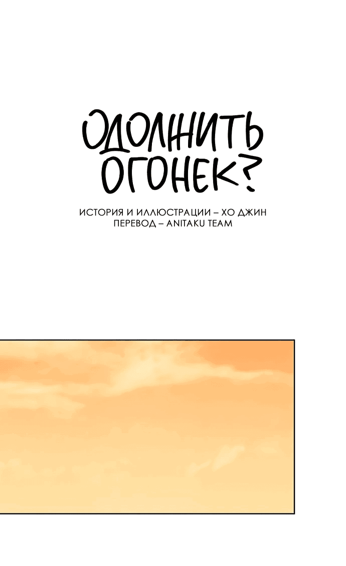 Read Одолжить огонек RU Manga Online