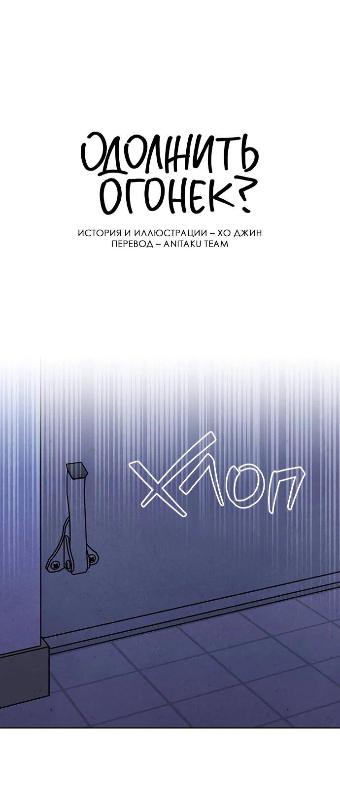 Read Одолжить огонек RU Manga Online