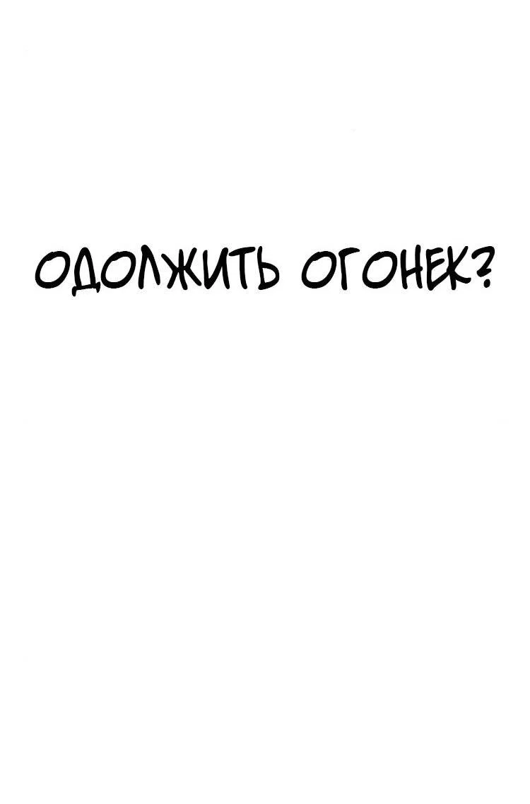 Read Одолжить огонек RU Manga Online