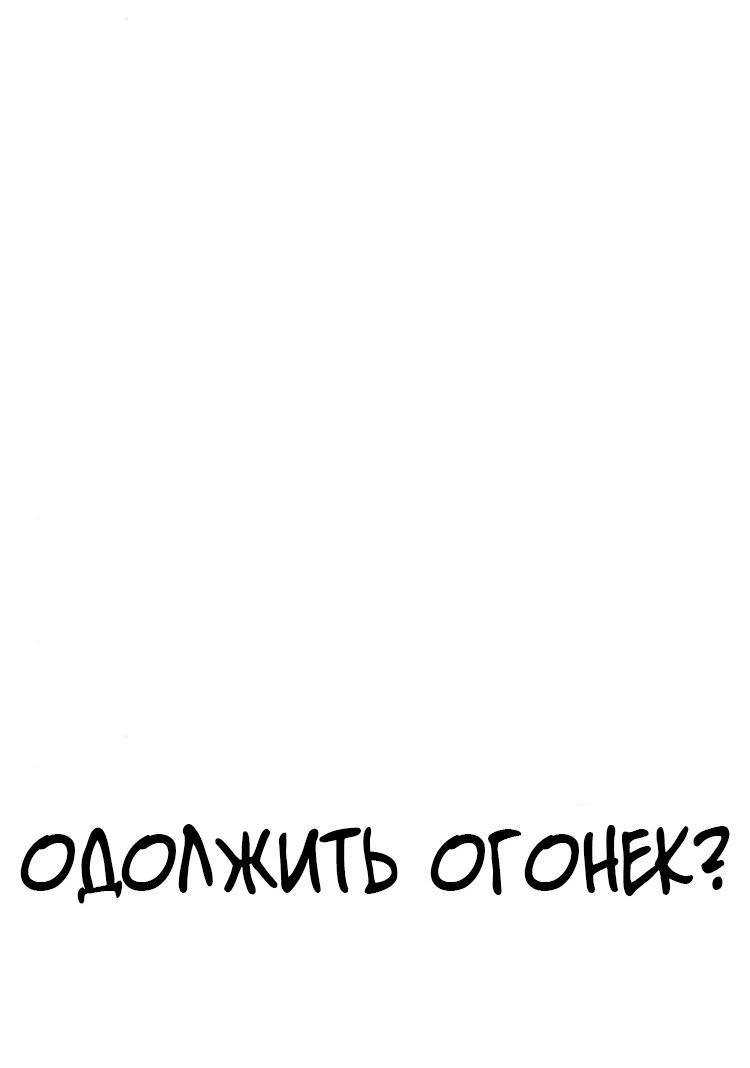 Read Одолжить огонек RU Manga Online